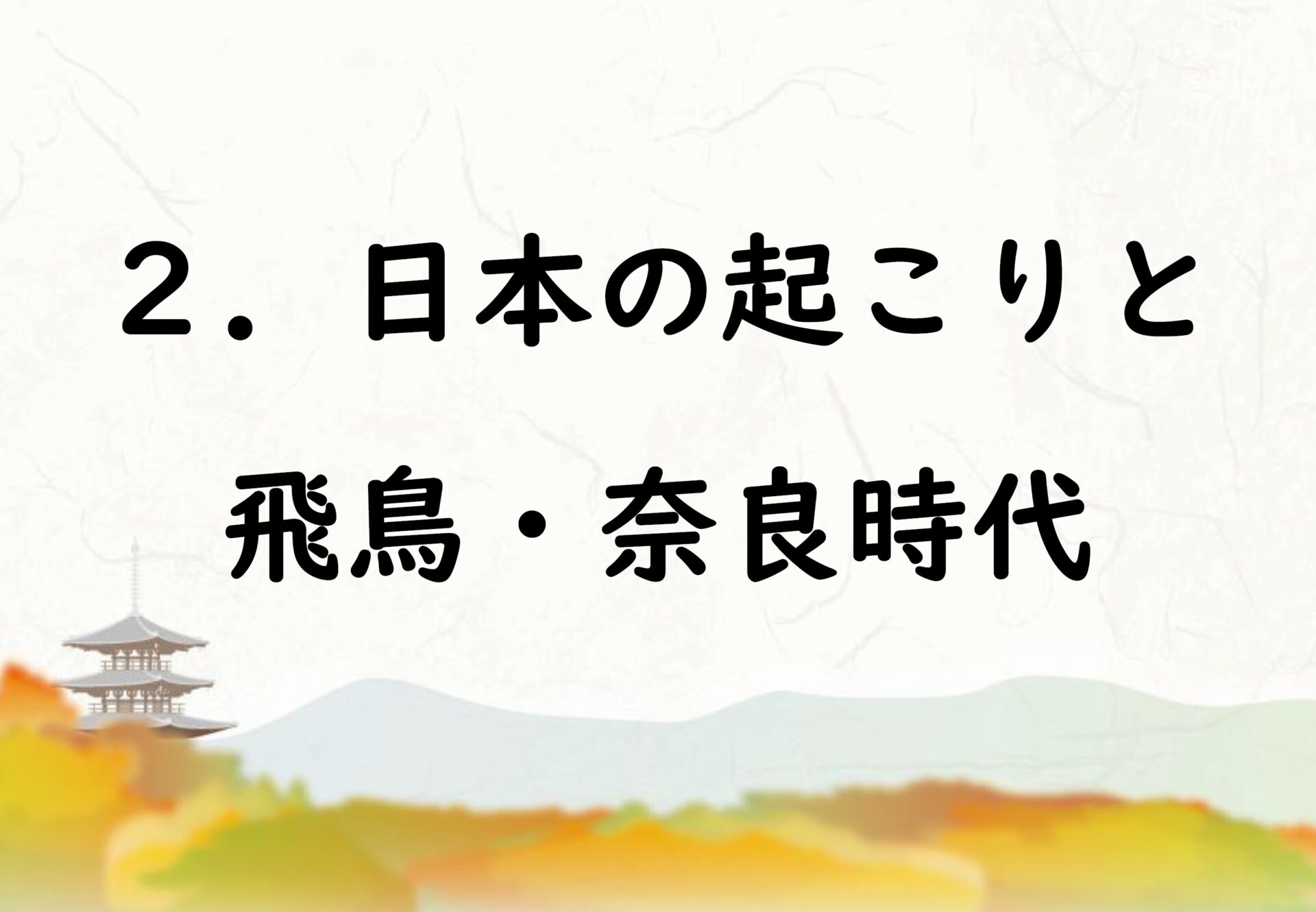 社会なぞり書きノート歴史人物編２　日本の起こりと飛鳥・奈良時代